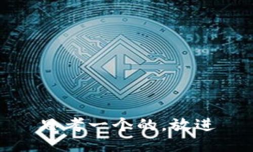 思考一个的，放进