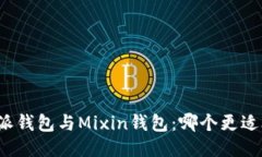 比特派钱包与Mixin钱包：哪个更适合您？