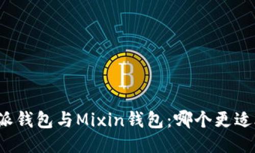 比特派钱包与Mixin钱包:哪个更适合您?