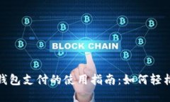 数字钱包支付的使用指南：如何轻松付款