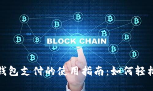 数字钱包支付的使用指南：如何轻松付款