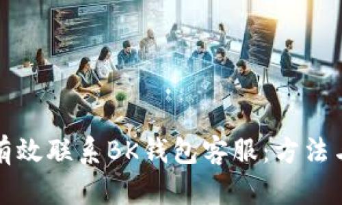 如何有效联系BK钱包客服：方法与技巧