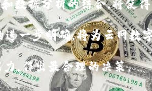 云网数字钱包是现代数字经济中十分重要的一个概念，它结合了云计算和数字钱包的特点，旨在提供一种安全、便捷的电子支付解决方案。云网数字钱包通常可以存储和管理多种类型的数字资产，包括法定货币、虚拟货币和其他电子资产，从而满足用户在不同场景下的支付需求。

### 云网数字钱包的基本概念

云网数字钱包是基于云计算服务的电子钱包。这种钱包的主要优势在于它不再局限于单一设备，而是可以在多个终端上访问，使得用户的支付体验更加灵活。此外，云网数字钱包还可能提供一些额外的功能，如在线购物、账单支付、转账和收款等，极大地提高了用户的便利性。

#### 1. 云计算的作用

云计算技术使得数字钱包的使用方式发生了革命性的变化，用户的数据可以安全地存储在云端，随时随地访问，而不再需要依赖本地设备。这一特性不仅提高了数据的安全性，也减少了设备故障所带来的不便。

#### 2. 数字钱包的多样性

现今的数字钱包已经发展出多种类型，包括移动支付钱包、在线支付平台和加密货币钱包等。云网数字钱包融合了这些类型的优势，能够支持多种支付方式，满足不同用户的需求。

### 云网数字钱包的工作原理

云网数字钱包的工作原理相对简单，用户需要通过注册一个账户来开通钱包服务。然后，可以将银行账户、信用卡或其他支付方式连接到这个钱包中，以实现资金的存入和提取。

#### 1. 账户管理

用户在云网数字钱包中的账户通常会有一个唯一的标识符，用户可以通过这个标识符进行资金收发。同时，系统会提供详细的交易记录，以方便用户随时查看和管理。

#### 2. 安全性和隐私

云网数字钱包通常会采用多重加密技术来保障用户的交易安全。另外，大多数数字钱包还会提供双重认证功能，以增强账户的安全性。

### 云网数字钱包的优势与挑战

#### 优势

1. **便利性**：用户可以随时随地进行支付和转账，避免现金交易的不便。
  
2. **安全性**：通过加密技术和云计算，用户的资金和个人信息得到有效保护。

3. **交易速度**：数字支付的交易处理速度远高于传统支付方式。

4. **费用较低**：一些云网数字钱包提供低于传统银行的服务费用，尤其是跨境支付。

#### 挑战

1. **技术依赖**：用户需要拥有稳定的网络环境，才能顺利使用云网数字钱包。

2. **数字鸿沟**：部分人群因技术等因素无法享受数字钱包带来的便利。

3. **诈骗风险**：由于数字钱包的相对匿名性，用户容易成为网络诈骗的目标。

4. **法律法规**：各国对数字钱包的监管政策不同，用户可能面临法律风险。

### 常见的问题解答

#### 问题一：云网数字钱包如何保障用户资金安全？

云网数字钱包的安全性是用户最关心的问题之一。一个优质的云网数字钱包通常会采用多层次的安全措施来保护用户的资金。首先，钱包服务商会为所有的用户数据进行加密，确保交易信息不被第三方窃取。此外，许多云网数字钱包还会提供二次身份验证功能，如通过手机短信或电子邮件发送验证码，以增加账户的安全性。

在用户遇到可疑交易时，平台通常会设有报警机制，及时通知用户，确保用户能够在第一时间内采取措施。同时，选择知名和可靠的云网数字钱包商也是保障安全的重要一步，如大型金融机构或在行业内享有良好声誉的平台。

#### 问题二：如何选择适合自己的云网数字钱包？

当今市场上，有许多不同类型的云网数字钱包可供选择，用户应根据自己的实际需求做出明智的决策。首先，用户需要确定自己主要用于哪种支付场景，是线上购物、转账、还是加密货币交易？不同的数字钱包在功能和费用上可能会有所不同。

其次，用户应关注各个平台的手续费、交易速度和安全性。这些因素直接影响用户的使用体验。此外，用户也可以参考其他用户的评价和反馈，选择那些在安全性和服务上表现突出的云网数字钱包。

最后，了解钱包服务商的法律合规情况也不可忽视，以确保用户的资金和个人信息受到国家法律的保护。

#### 问题三：云网数字钱包是否会取代传统银行？

这一问题涉及到金融行业的发展趋势。尽管云网数字钱包在支付领域中提供了极大的便利，但目前来看，它并不太可能完全取代传统银行。首先，传统银行在金融服务方面仍然占据着重要的地位，尤其是在资产管理、贷款等核心业务上。

然而，云网数字钱包在日常小额支付、快速转账等领域表现出了强大的竞争力。尤其是在年轻一代中，数字支付已经成为他们的首选。未来，云网数字钱包与传统银行的结合，可能会成为一种更加普遍的趋势。用户可以根据不同的场景，灵活选择使用钱包或银行服务，享受更便捷的金融体验。

#### 问题四：未来云网数字钱包的发展方向是什么？

云网数字钱包的未来发展充满了想象空间。随着技术的进步，尤其是区块链技术的普及，云网数字钱包有望实现更加安全和透明的交易机制。此外，AI和数据分析的结合，将使得云网数字钱包可以为用户提供个性化的服务，如智能推荐交易方案等。

与此同时，随着全球金融市场的变化，特别是数字货币的崛起，云网数字钱包或许会集成更多的支付方式，适应不断变化的市场需求。同时，监管政策的进一步明确，将为云网数字钱包的发展提供更多的保障，使其在合规的前提下更好地服务于用户。

通过对云网数字钱包的深入探讨，可以看出其在现代金融科技中的重要地位以及未来的发展潜力。无论如何选择，都应根据自身的需求和风险承受能力，作出最合理的决策。