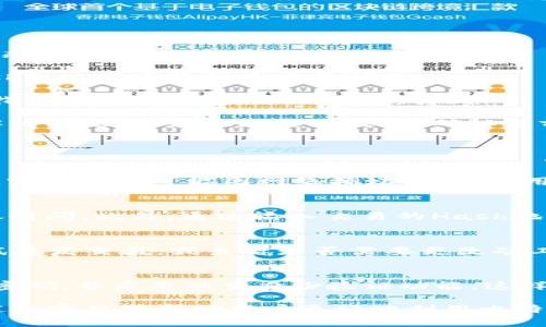   如何解决比特派转账慢的问题？ / 
 guanjianci 比特派转账,比特派速度问题,比特派转账解决方案,数字货币转账 /guanjianci 

比特派是一款广受欢迎的数字货币钱包，尽管其提供了多种便利的功能，但在某些情况下，用户可能会感受到转账速度较慢的问题。这种情况无论是对于日常交易还是重要的投资行动来说，都是一种潜在的风险。为此，本文将深入探讨比特派转账缓慢的原因、应对策略和解决方案，帮助用户更加高效地运用这一数字钱包。

比特派转账缓慢的原因分析
在讨论如何解决比特派转账速度慢的问题之前，首先需要了解造成这一现象的多种原因。转账速度受到多方面因素的影响，包括：

1. **网络拥堵**：在高交易量时段，区块链网络可能会出现拥堵现象，导致转账确认时间延长。当区块链上同时存在大量未确认的交易时，用户的转账事务可能会被推迟，必须等到网络负载减轻后才能进行确认。

2. **矿工费用**：用户在转账时选择的手续费（矿工费用）也会直接影响交易的速度。矿工倾向于优先处理那些支付更高手续费的交易，因此如果用户设置的费用过低，转账可能会被延误。用户应该根据网络情况合理设置手续费，以确保交易能够在理想的时间内得到处理。

3. **区块确认时间**：不同的区块链协议对区块确认的时间要求不同。例如，比特币的平均区块生成时间为10分钟，而以太坊则约为15秒。因此，所使用的区块链网络也会影响到转账的速度。

4. **比特派应用自身问题**：在某些情况下，比特派的服务端或系统更新也可能导致用户体验不畅，进而影响转账速度。尽量使用最新版本的应用程序和操作系统来避免此类问题。

如何比特派转账速度
了解了影响转账速度的因素后，我们接下来探讨一些转账速度的方法：

1. **调整矿工费用**：在进行转账时，用户可以根据当前网络状况调整矿工费用。如果用户知道自己在高峰期进行操作，可以适当提高手续费，以便交易更快被确认。有些数字钱包应用会建议用户基于当前的网络情况设定合适的费用。

2. **选择低峰时段进行转账**：了解该区块链网络的高峰时段，尽量在低峰期进行转账。在一些区域，晚上或周末时段用户较少，网络会相对畅通，转账成功率及速度也相对较快。

3. **增加交易的优先级**：一些钱包提供了“加速服务”，以便用户能够在交易繁忙时快速确认转账。用户可以考虑对此类服务进行投资，以保证自己的交易可以快速完成。

4. **保持应用更新**：保持比特派及其依赖的操作系统在最新状态，以确保系统的性能和安全性。此外，确保网络连接的稳定，Wi-Fi和移动数据的切换可能会对应用的运行产生隐形影响。

比特派转账慢时的应急措施
在遇到比特派转账缓慢的问题时，用户可以采取一些临时措施进行应对：

1. **等待确认**：在转账后，用户可以耐心等待一段时间。在区块链网络恢复正常后，交易通常会被处理。用户可以随时登录比特派查看实时状态，了解转账是否已被确认。

2. **联系客服**：如果转账已经超过正常的确认时间，用户可以直接联系比特派的客服，寻求帮助。详细描述问题时，可以提供交易的编号（Hash），以便客服快速定位问题。

3. **申请退款**：在特殊情况下，如长时间未确认且客服没有有效响应，用户可考虑申请退款。大多数数字货币钱包在此类情况下会提供操作指导，帮助用户安全地解决问题。

4. **转账至新地址**：如遇到账户异常与提现问题，用户可以尝试重新创建一个新的比特派钱包地址并进行转账。这种方法可能在技术层面解决问题，但建议在实施之前，确认之前的转账是否确实未被确认。

常见问题解答

h41. 比特派转账的正常确认时间是多久？/h4
比特派转账的确认时间通常与使用的区块链网络有关。比特币的区块确认时间一般为10分钟，而以太坊则在15秒内。不过，这仅仅是理论指标，实际情况可能因网络拥堵、矿工费用等因素而产生波动。在高峰期，转账可能会延迟数小时。

h42. 如何查看比特派转账状态？/h4
用户可以通过比特派应用查看转账状态。在应用程序中，可以找到“交易记录”或相关选项，查看每笔交易的详细状态，包括确认数和预计的到账时间。此外，通过输入交易的Hash地址，用户也可以在相应的区块浏览器中查看转账进度。

h43. 如果比特派转账失败，应该如何处理？/h4
如果转账失败，用户应首先确认交易是否被列入区块链并被部分确认。如果没有，可能需要联系比特派客服寻求帮助。用户还可以根据提示尝试重发交易，或查看是否需要更改矿工费用。在确保余额充足的前提下，重新发起转账也是一种解决方案。

h44. 比特派如何确保用户数据的安全性？/h4
比特派致力于为用户提供高标准的数据安全保障，包括对敏感数据的加密存储、双重验证等安全措施。此外，用户也应自身保持警惕，定期更改密码，并启用双重身份验证功能，这样可以进一步确保个人资产安全。

综上所述，虽然比特派的转账速度有可能受到多方面的影响，但通过合理的方法和应对措施，用户完全可以提高转账的成功率和速度。希望上述内容能够帮助用户更好地利用比特派进行数字货币的交易。