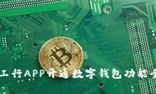 云南工行APP开通数字钱包功能全解析
