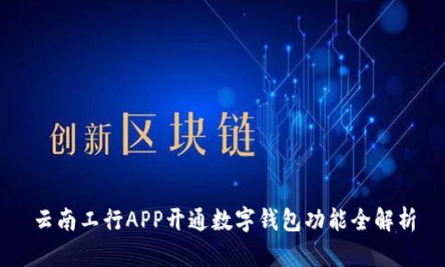 云南工行APP开通数字钱包功能全解析