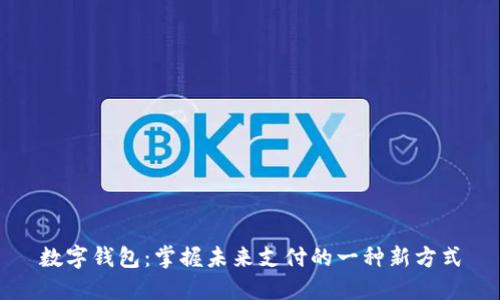 数字钱包：掌握未来支付的一种新方式