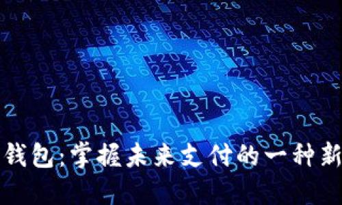 数字钱包：掌握未来支付的一种新方式