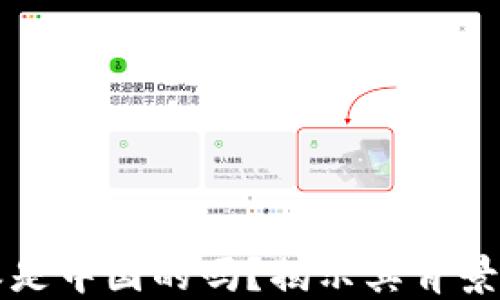 
比特派是中国的吗？揭示其背景与发展