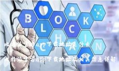 比特派官方app下载地址是什么比特派官方app下载