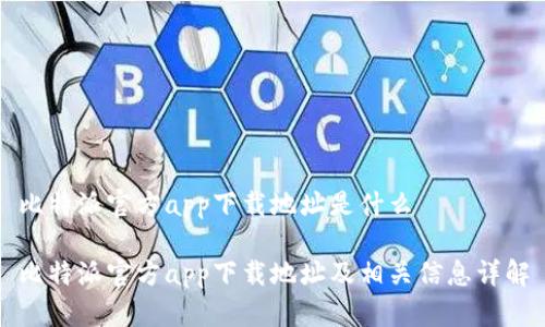 比特派官方app下载地址是什么

比特派官方app下载地址及相关信息详解