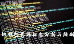 区块链钱包真假标志分析与辨别方法