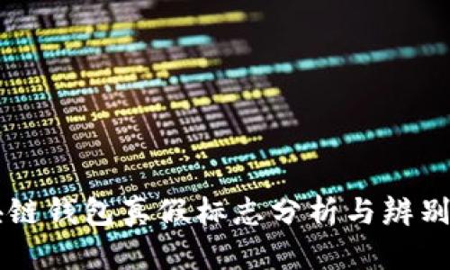 区块链钱包真假标志分析与辨别方法