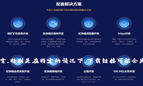 在我们的数字化时代，下载和使用应用程序的过程应该是简单明了的。然而，对于一些用户而言，特别是在特定的情况下，下载链接可能会失效。下面，我们将探讨“b特派下载链接怎么用不了了”这一问题，并对相关问题进行详细分析。

### b特派下载链接失效原因及解决方法