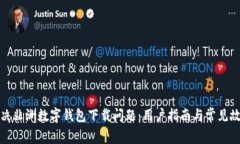 如何解决非洲数字钱包下载问题：用户指南与常