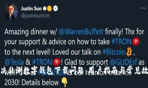 如何解决非洲数字钱包下载问题：用户指南与常见故障排除