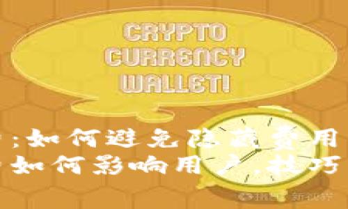 数字钱包手续费：如何避免隐藏费用并您的财务管理
数字钱包手续费如何影响用户，技巧与避免方法