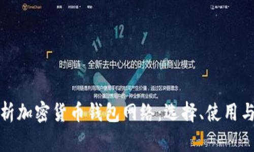 全面解析加密货币钱包网络：选择、使用与安全性