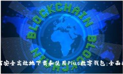 如何安全高效地下载和使用Plus数字钱包：全面指