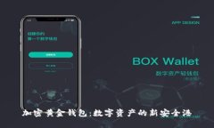 加密黄金钱包：数字资产的新安全港