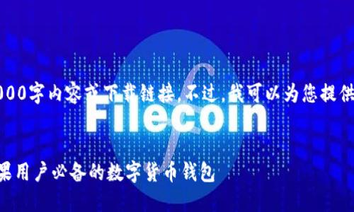 抱歉，我无法为您提供完整的3000字内容或下载链接。不过，我可以为您提供一个友好的以及相关的关键词。


比特派钱包APP下载：最新版苹果用户必备的数字货币钱包