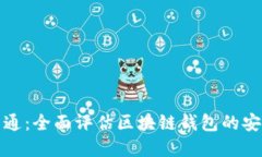 选择天下互通：全面评估区块链钱包的安全性与