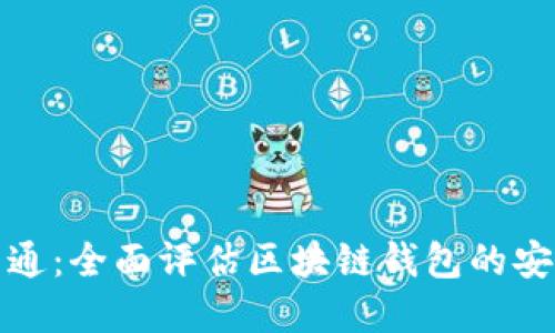 选择天下互通：全面评估区块链钱包的安全性与功能