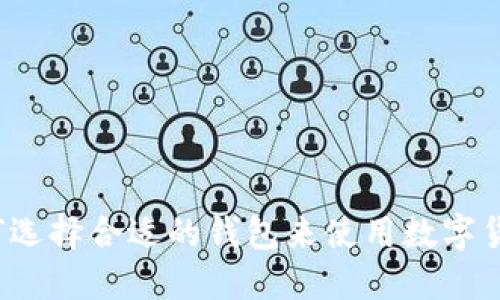 如何选择合适的钱包来使用数字货币？