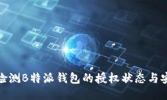 如何检测B特派钱包的授权状态与安全性