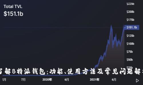 了解B特派钱包：功能、使用方法及常见问题解析