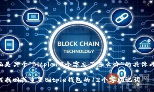 下面是关于“Bitpie12个字忘了怎么办”的具体内容。

如何找回或重置Bitpie钱包的12个字助记词