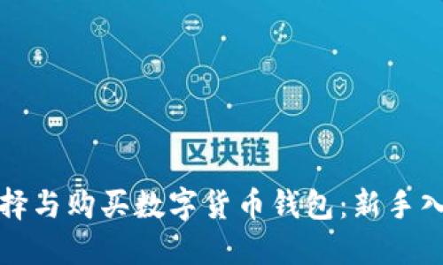 如何选择与购买数字货币钱包：新手入门指南