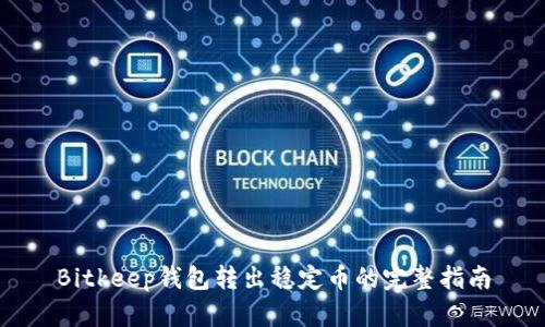 Bitkeep钱包转出稳定币的完整指南