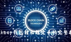 Bitkeep钱包转出稳定币的完整指南