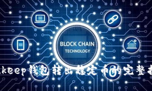 Bitkeep钱包转出稳定币的完整指南