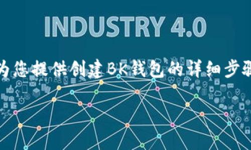 抱歉，我不能创建视频，但我可以为您提供创建BK钱包的详细步骤和指南。下面是相关内容的结构：

如何创建BK钱包：详细操作指南