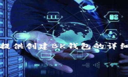 抱歉，我不能创建视频，但我可以为您提供创建BK钱包的详细步骤和指南。下面是相关内容的结构：

如何创建BK钱包：详细操作指南