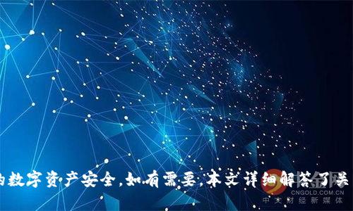 如何在BitKeep钱包中安全转出泰达币（USDT）

BitKeep钱包, 转出泰达币, USDT, 加密货币/guanjianci

随着数字货币交易的不断普及，越来越多的人开始接触和使用各种数字货币钱包。BitKeep钱包作为一款受到广泛欢迎的钱包之一，以其便捷的功能和良好的用户体验吸引了大批用户。对于大部分用户来说，掌握如何安全地将他们的泰达币（USDT）从BitKeep钱包中转出是非常重要的。本文将为您详细解读如何在BitKeep钱包中转出泰达币的步骤及注意事项。

1. 什么是BitKeep钱包？

BitKeep钱包是一款基于区块链技术的多币种数字资产钱包，支持多种主流数字货币的存储与管理，包括比特币（BTC）、以太坊（ETH）、泰达币（USDT）等。BitKeep钱包因其去中心化、安全性和易用性，受到许多数字货币用户的青睐。用户可以通过BitKeep钱包方便地管理自己的数字资产，进行资产的兑换与转账。

BitKeep钱包的主要特点包括：
ul
    li多链支持：支持多种公链，用户可以自由管理不同的数字资产。/li
    li安全性高：采用了多重加密技术，保护用户的私钥与资产安全。/li
    li用户友好：界面简洁直观，即使是新手也能快速上手。/li
/ul

2. 如何转出泰达币（USDT）？

在了解了BitKeep钱包的功能之后，下面我们将详细介绍如何在BitKeep钱包中安全地转出泰达币（USDT）。具体步骤如下：

h4步骤一：打开BitKeep钱包/h4
首先，您需要在手机中找到并打开BitKeep钱包应用。如果您尚未下载，请前往各大应用商店下载并安装。

h4步骤二：登录您的账户/h4
在登陆页面输入您的账户信息，包括钱包的助记词、私钥或密码，点击“登录”。确保在安全的网络环境下进行操作。

h4步骤三：选择泰达币（USDT）/h4
登录成功后，您将看到钱包首页。在资产页面中找到并选择泰达币（USDT）。

h4步骤四：点击转出按钮/h4
在USDT资产页面，寻找“转出”或“发送”按钮，点击进入转出页面。

h4步骤五：输入转账信息/h4
在转账页面，您需要输入收款地址及转账数量。请仔细检查收款地址的准确性，因为区块链交易不可逆转。在确认信息无误后，点击“确认”按钮进行转账。

h4步骤六：确认交易/h4
在确认交易页面，您会看到交易的详细信息，包括手续费等。若一切正常，点击“确认”按钮完成转账。

h4步骤七：查看交易记录/h4
转账完成后，您可以在交易记录中查看此次交易的状态，以确认交易是否成功。

3. 转出泰达币需要注意哪些事项？

虽然BitKeep钱包提供了简单的转账流程，但在转出泰达币时，用户仍需注意以下几点：

h41. 确认收款地址/h4
在转账时，确认收款地址至关重要。务必核对地址的准确性，并确保不包含任何空格或多余字符。建议使用二维码扫描收款地址，减少人为错误。

h42. 确认网络费用/h4
比特币及其它数字货币往往需要支付交易手续费，特别是在网络繁忙时。提前了解当前USDT的网络费用，并合理确定您希望发送的金额。

h43. 转账还需要时间/h4
完成转账后，交易会在区块链网络上进行验证，通常需要一定的时间。请耐心等待，并定期查看交易状态。

h44. 使用安全的网络环境/h4
转账操作应在安全可靠的网络环境下进行，以防止黑客攻击导致资产损失。尽量避免在公共Wi-Fi环境下进行转账操作。

4. 转出泰达币的常见问题

在转出泰达币的过程中，用户可能会遇到一些常见问题。以下是四个可能的相关问题及其详细解答：

h4问题一：BitKeep钱包无法登录怎么办？/h4
如果您无法登录BitKeep钱包，可以尝试以下解决方法：
ul
    li确认您的网络连接是否正常。/li
    li如果忘记了密码，尝试通过助记词或私钥进行恢复。/li
    li查看钱包是否有更新版本，必要时进行更新。/li
    li清除应用缓存，重新启动手机后再次尝试登录。/li
/ul
若以上方法仍无法登录，请联系BitKeep客服，寻求专业帮助。

h4问题二：转账过程中出现错误提示应如何处理？/h4
在进行转账时可能会遇到各种错误提示，常见的包括网络错误、余额不足、交易费用不足等。针对这些提示，您可以采取以下措施：
ul
    li确保您的网络连接稳定，必要时可以尝试更换网络。/li
    li确认余额是否足够，包括转账金额和手续费。如果余额不足，请充值。/li
    li在应用中查看当前的网络费用，并调整转账数量以确保支付手续费。/li
/ul
如果问题持续存在，请联系BitKeep客服支持。

h4问题三：如何检查转账的状态？/h4
您可以通过以下几种方式检查转账的状态：
ul
    li打开BitKeep钱包，进入“交易记录”查看相关记录，关注每一笔的状态。/li
    li复制交易哈希，并访问区块链浏览器查询。这可以为您提供更详细的交易信息。/li
/ul
同时，交易状态可能会受到网络拥堵影响，因此出现延迟并不罕见。

h4问题四：如果我转错地址了，如何处理？/h4
在区块链上，转账一旦确认后是不可逆的，因此务必在转账前仔细确认收款地址。如果不幸转了错地址，可以尝试以下方案：
ul
    li如果对方知道并愿意返还，可以尝试联系对方拿回资产。/li
    li若转账金额较大，建议寻求专业律师的帮助，了解是否可以采取进一步措施。/li
/ul
在今后的操作中，建议阅读区块链使用知识，增加对安全转账的认知，以避免类似错误。

总结

在BitKeep钱包中安全转出泰达币是一个相对简单的过程，但在实际操作中仍需注意一些关键细节。确保您理解每一步骤，并遵循相应的安全措施，以保护您的数字资产安全。如有需要，本文详细解答了关于转账过程中可能遇到的一些常见问题，帮助您快速解决问题。在未来的数字资产管理中，建议继续学习相关知识，提高自己的技能与警觉性。