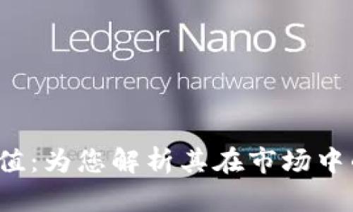 揭秘B特派的价值：为您解析其在市场中的重要性和影响