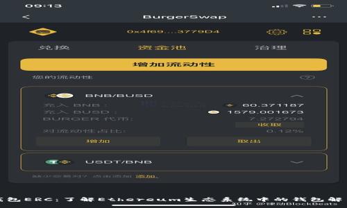 数字钱包ERC：了解Ethereum生态系统中的钱包解决方案