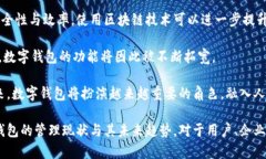 数字钱包归谁管理？探讨数字钱包的监管与安全