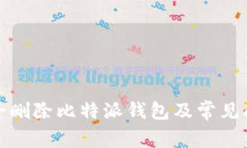 如何安全删除比特派钱包及常见问题解答