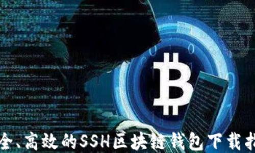 
安全、高效的SSH区块链钱包下载指南