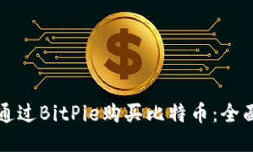 如何通过BitPie购买比特币：全面指南