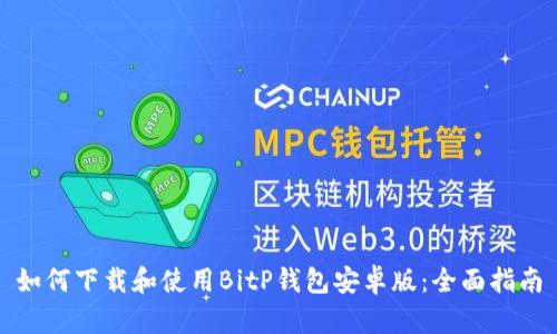 如何下载和使用BitP钱包安卓版：全面指南
