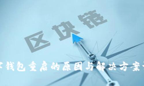 数字钱包重启的原因与解决方案详解