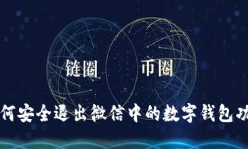 如何安全退出微信中的数字钱包功能