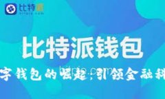 澳门版数字钱包的崛起：引领金融科技新潮流