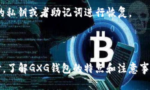 baioti区块链GXG钱包：数字资产安全管理的新选择/baioti  
区块链, GXG钱包, 数字资产, 安全管理/guanjianci  

在近年来数字经济迅速发展的背景下，区块链技术作为新一代信息技术的代表，正在逐步深入到我们生活的方方面面。在这一领域，钱包的作用尤为重要，它不仅是持有和管理数字资产的工具，更是连接用户与区块链世界的桥梁。GXG钱包在众多数字资产钱包中脱颖而出，以其安全性、易用性和多样化的功能吸引了众多用户和投资者的关注。本文将深入探讨GXG钱包的特性、使用方法和在数字资产管理中的重要性，以及围绕它可能产生的一些相关问题。

1. GXG钱包的基本概述
GXG钱包是基于区块链技术开发的一款数字货币钱包，专注于为用户提供安全、便捷的数字资产管理服务。它支持多种数字货币的存储、转账和交易功能，使用户能更方便地进行数字资产的管理和使用。

GXG钱包的开发团队由一批经验丰富的区块链技术专家组成，力求为用户提供一个安全、稳定的环境来管理他们的加密资产。该钱包采用多重加密技术，确保用户的私钥和资产信息不受到侵犯。同时，GXG钱包还设有简单易用的操作界面，帮助新手用户快速上手。

2. GXG钱包的核心功能
GXG钱包以其丰富的功能而倍受用户喜爱，以下是一些主要功能：

h42.1 多种数字货币支持/h4
GXG钱包支持包括比特币、以太坊、瑞波币等在内的大多数主流数字货币，让用户能够在一个平台上管理多种资产，避免了手续费和时间的浪费。

h42.2 安全性/h4
安全是GXG钱包的关键词，钱包采用了多重认证、防火墙保护和加密技术，确保资产不受黑客攻击。同时，GXG团队定期进行安全审核，及时发现并修复安全隐患。

h42.3 用户友好的界面/h4
GXG钱包的设计注重用户体验，无论是新手还是资深用户，都能迅速上手。简单直观的界面使得用户能够快速找到所需功能，进行数字资产的管理。

h42.4 交易功能/h4
GXG钱包允许用户快速进行资产交易，用户能够在不同数字货币之间进行兑换。此外，GXG钱包还支持一键转账功能，让用户可以轻松地将资产转给其他用户。

3. 使用GXG钱包的优势
选择GXG钱包管理数字资产有许多优势：

h43.1 实用性/h4
GXG钱包为用户提供了一套完整的数字资产管理方案，支持多类型数字货币且操作简单，非常适合初学者和行业老手。

h43.2 高度安全性/h4
GXG钱包采用先进的技术不断提高安全性，让用户在使用过程中几乎不必担心财产安全的问题，减少了因安全问题而带来的焦虑。

h43.3 技术支持/h4
GXG钱包背后有一支专业的技术团队，可以为用户提供实时的技术支持与问题解决。如果用户在使用过程中遇到任何问题，可以通过客服获取帮助。

h43.4 社区支持/h4
GXG钱包不仅仅是一款产品，它背后还有一个活跃的社区，用户可以在社区中交流经验、学习知识，获取最新的市场动态和投资策略。

4. 使用GXG钱包的注意事项
在使用GXG钱包时，有一些注意事项需要用户谨记：

h44.1 保护私钥/h4
用户的私钥是数字资产的“钥匙”，一旦泄露，所有的数字货币都有可能被盗，因此用户在设置密码和保存私钥时一定要小心谨慎。

h44.2 及时更新/h4
GXG钱包团队会不定期推出更新版本，用户应及时下载更新，以确保自己的钱包处于最新的安全状态。

h44.3 了解市场风险/h4
数字货币市场波动较大，用户在进行投资前应充分了解市场，制定合理的投资计划，避免盲目跟随。

h44.4 使用官方渠道/h4
为确保安全，用户应选择官方渠道下载GXG钱包，避免使用非官方第三方版本，以免遭受潜在的安全威胁。

相关问题探讨

h4问题一：GXG钱包与其他数字货币钱包有何区别？/h4
GXG钱包在市场上有许多竞争对手，如MetaMask、Coinbase和Trust Wallet等。与其他钱包相比，GXG钱包的最大优势在于其安全性和用户友好的界面。许多用户对安全性十分敏感，GXG钱包通过多重加密和双重认证保障用户的资产安全。此外，GXG钱包也力求简化操作，使得新手用户可以在短时间内学会如何使用钱包。

与某些复杂的数字货币钱包相比，GXG钱包设计得十分直观，所以即便是没有经验的用户也能轻松上手。此外，GXG钱包的支持货币种类丰富，让用户在一个钱包中管理多种资产，而不需要注册多个钱包。

h4问题二：如何将资产存入GXG钱包？/h4
将数字资产存入GXG钱包的过程非常简单。首先，用户需要下载并安装GXG钱包并完成注册。在成功注册后，用户将拥有一个唯一的地址用于收取数字资产。用户可以将购买的数字资产从交易所转移到GXG钱包，方法是将钱包的接收地址提供给转账方。

需要注意的是，转账时要选择正确的数字货币，并仔细核对钱包地址。发送错误的资产可能会导致不可逆转的损失。此外，用户在接受资产时，应该耐心等待交易确认，因为不同的区块链网络可能会有不同的确认时间。

h4问题三：GXG钱包的费用结构是怎样的？/h4
GXG钱包的费用结构一般分为两部分：交易费用和提现费用。交易费用是用户在进行资产交易时需支付的网络费用，这一费用通常由区块链网络决定。对于一些热门币种，网络拥堵时，费用可能会相对较高。为了节省费用，用户可以选择在网络不繁忙的时段进行交易。

提现费用则是用户将资产从GXG钱包转出时需要支付的费用。这笔费用由GXG钱包设定，用户在提现时可以在提现页面看到具体的费用说明。值得一提的是，GXG钱包为了吸引用户，可能会在特定时段或活动中提供优惠或免手续费的政策。

h4问题四：如何恢复忘记密码的GXG钱包？/h4
如果用户忘记了GXG钱包的密码，可以按照以下步骤进行恢复。首先，用户需要在登录界面选择“忘记密码”选项，系统会引导用户通过预先设置的安全问题或邮箱验证流程来重置密码。同时，用户也可以使用备份的私钥或者助记词进行恢复。

在进行恢复操作时，用户应确保在安全的环境中进行，避免资料被他人窃取。同时，找到合适的备份方法至关重要，建议用户将助记词和私钥保存在安全的地方，避免丢失或被他人获取。

总之，GXG钱包作为一款优秀的数字资产管理工具，不仅具备强大的功能和安全保障，其友好的用户体验也大大降低了使用门槛，让每一位用户都能更好地参与到炙手可热的区块链世界中。在进行数字资产管理时，了解GXG钱包的特点和注意事项是非常重要的。希望本文能为您提供有价值的信息，让您在数字资产的海洋中游刃有余。
