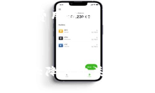 比特派恢复身份后，币不见了如何处理？

比特派, 恢复身份, 数字货币, 钱包安全/guanjianci

在当前的数字货币市场中，比特派（BitPie）作为一种数字资产管理平台，为用户提供了便利的资产管理功能。但很多用户在使用比特派的钱包时，可能会在身份恢复过程中遇到币不见的情况。本文将详细探讨这个问题，帮助如何处理比特派恢复身份后币不见的情况。

比特派钱包的基本功能
比特派钱包是一款多链数字资产钱包，支持以太坊等多种主流数字货币。用户可以通过比特派钱包轻松进行数字资产的存储、转账和交易。同时，该钱包也致力于保护用户的资产安全，提供了一系列安全措施，如私钥管理和用户身份验证等。

在使用比特派钱包时，用户需要创建一个账户，并通过设置身份信息来保护自己的资产。一旦创建完毕，用户即可开始使用比特派的钱包功能进行数字货币的持有和交易。然而，在身份恢复的过程中，部分用户可能会面临币不见的困扰。

身份恢复的原因
身份恢复通常发生在用户更换设备或卸载再安装钱包应用时。由于比特派钱包的安全性非常高，用户的资产被锁定在私钥中，只有通过正确的身份验证才能访问。在这种情况下，如果用户没有备份好助记词或私钥，就可能会导致账户无法访问，从而出现币不见的情况。

此外，很多用户在进行身份恢复时可能会因为操作不当，例如输入错误的助记词、选择错误的恢复选项等，导致无法恢复到之前的资产状态。此外，网络问题或者应用数据信息未能及时同步，也有可能造成资产查看的延迟，让用户产生“币不见”的误解。

如何处理币不见的问题
当用户在比特派钱包恢复身份后发现币不见时，首先保持冷静，不要急于进行任何可能会引发更大问题的操作。以下是解决该问题的步骤：

1. **检查助记词和私钥**：确保你输入的助记词或私钥是准确无误的，任何细小的错误都可能导致无法恢复访问。比特派会生成一个12到24个单词的助记词，务必妥善保管，避免丢失。

2. **确认网络状态**：检查你所处的网络是否正常，有时候网络不稳定会导致比特派钱包无法及时加载资产信息。你可以尝试更换网络环境，比如从移动网络转为Wi-Fi，或反之。

3. **等待数据同步**：如果你已经成功恢复了身份，但资产仍未显示，可以尝试等待一段时间，让应用完成数据的同步过程。通常比特派会在后台进行自动更新，但如果外部条件限制则可能延迟显示。

4. **联系客服支持**：如果以上步骤都不能解决问题，可以考虑联系比特派的客服支持。他们能够提供专业的建议，帮助用户更全面地理解问题的原因，并提供必要的技术支持。

预防措施
为了避免在未来的使用中再次出现“币不见”的情况，用户可以采取以下预防措施：

1. **备份助记词和私钥**：在初次创建比特派钱包时，务必将助记词和私钥妥善备份，存放在安全的地方。可以使用纸质方式或专业的密码管理软件来存储这些信息。

2. **定期检查账户状态**：建议用户定期登录比特派钱包，查看余额以及交易状态，保持对自己资产的及时掌控，若发现异常及时采取措施。

3. **保持应用更新**：定期检查比特派应用是否有更新版本，并保证所用版本为最新版本。因为新版本通常会修复旧版本的bug并增强用户体验。

4. **学习钱包安全知识**：提升自己对数字货币钱包的使用知识，参与一些安全知识的教育和学习，帮助自己在未来的使用中避免因操作失误造成的损失。

相关问题分析

接下来，我们将探讨与“比特派恢复身份后币不见了如何处理？”相关的其他问题，以帮助用户更深入地理解比特派钱包的使用。

问题一：比特派钱包是否安全？
数字货币钱包的安全性是用户最为关注的问题之一。比特派作为一款比较知名的钱包应用，其安全性主要体现在几个方面：

1. **私钥控制**：比特派采用了用户自己管理私钥的方式，私钥仅储存于用户的设备中，而非服务器，因此即使比特派的服务器遭到攻击，用户的数字资产也不会受到影响。

2. **二次验证**：比特派应用提供了多种身份验证机制，例如指纹识别、面部识别等，提高账户的安全性。用户在进行交易前，也可以设置额外的验证步骤以确保交易安全。

3. **定期审计**：比特派团队会定期对钱包的安全性进行审计，检查潜在的安全漏洞，及时进行修补，以增强用户信任。

4. **用户教育**：官方提供了丰富的安全使用指南，帮助用户了解数字货币安全的基本知识与操作，提升用户警惕性。

问题二：如果丢失私钥或者助记词怎么办？
用户丢失私钥或助记词几乎是无解的，如果没有事先备份，恢复的可能性几乎为零。这是数字货币领域一个常见的痛点，用户在使用比特派钱包时应注意：

1. **立即备份**：在创建钱包后第一时间备份私钥和助记词，是每个用户最基本的安全意识。备份可以存于多处，但同时需要注意备份的安全，最好是在安全无网络的环境中完成。

2. **准备替代方案**：可以考虑将重要信息分开存储，不同地点不同方式保存，以减少单点故障导致的数据丢失风险。例如，可以将助记词写在纸上，存放在安全的地方；而私钥可以加密后存入云存储，但要确保账户安全。

3. **学习使用助记词恢复**：在设置钱包时，用户需认真学习如何使用助记词进行身份恢复，并定期理论复习，以防发生意外时能够迅速找回数字资产。

问题三：比特派支持哪些数字货币？
比特派是一个多功能的数字资产管理平台，支持多种流行的数字货币。包括但不限于以下几种：

1. **比特币（BTC）**：作为最知名的数字货币，比特派提供了对比特币的全方位支持，用户可以自由进行存取与交易。

2. **以太坊（ETH）**：以太坊则是著名的智能合约平台，比特派钱包也支持该种数字资产，为用户提供了更多的链上项目参与机会。

3. **其他主流代币**：比特派还支持包括USDT、EOS等在内的众多代币，使得用户可以在平台上一站式管理多种资产，提高了使用的便捷性。

4. **NFT支持**：随着NFT的兴起，比特派也开始支持一些艺术品和收藏类NFT，使用户可以通过同一钱包管理更多种类的资产。

问题四：比特派的手续费是多少？
比特派在进行不同类型的交易时都会收取一定的手续费，这些手续费主要取决于交易类型、网络拥堵程度以及具体流量。

1. **转账手续费**：一般情况下，在链上转账的手续费取决于当前网络的拥堵状况，用户可以选择支付更高的手续费以获得更快的区块确认速度。

2. **交易手续费**：在比特派应用上进行Token兑换或交易的，同样需要支付一定比例的手续费，这一比例可能会根据市场行情有所波动。

3. **取款手续费**：若用户将资产提取至其他钱包，也会面临一定的取款手续费，这一费用因提取方式的不同而有所区别，用户在交易前可查看相应的费用提示。

总体而言，比特派的手续费水平处于行业合理范围内，且随着用户交易量的提升，平台也会不定期推出优惠活动，以帮助用户降低费用。

总结来说，比特派作为一款数字货币钱包，尽管在身份恢复过程中可能会出现币不见的情况，但用户若能够做好充分的准备工作和合理的操作，可以大大降低此类问题的发生风险。对于已经遇到的问题，依据上述步骤进行处理，同时加强对数字资产管理及安全操作的认知，将帮助用户更安全高效地使用比特派钱包。